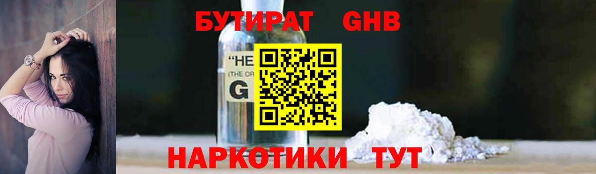 БУТИРАТ 1.4BDO Новозыбков