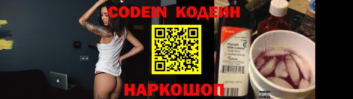 Codein Purple Drank  Кодеиновый сироп Lean Purple Drank  Вход с VPN  Новозыбков 
